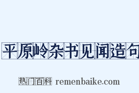 平原岭杂书见闻造句是什么意思的图片